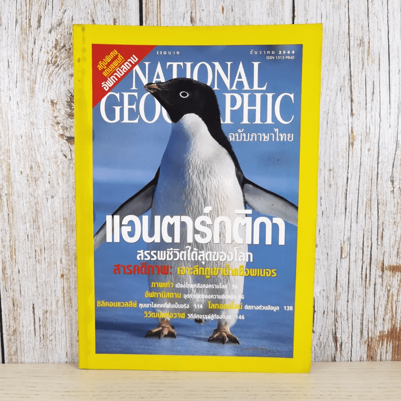 National Geographic ธ.ค.2544 แอนตาร์กติกา