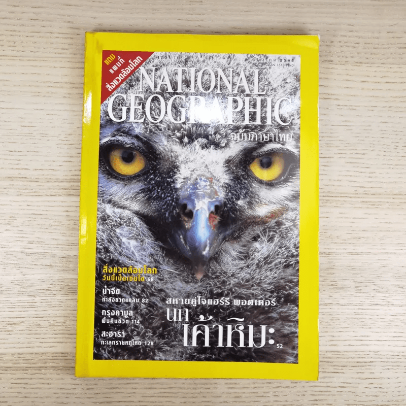 National Geographic ธ.ค.2545 สหายคู่ใจแฮร์รี่ พอตเตอร์ นกเค้าหิมะ