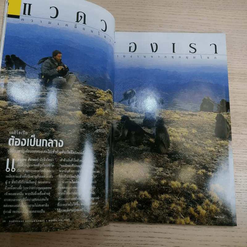 National Geographic พ.ย.2545 ลอกคราบผิวหนัง