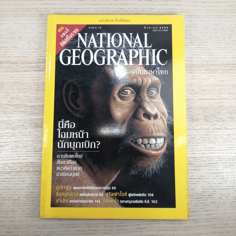 National Geographic ส.ค.2545 นี่คือโฉมหน้านักบุกเบิก