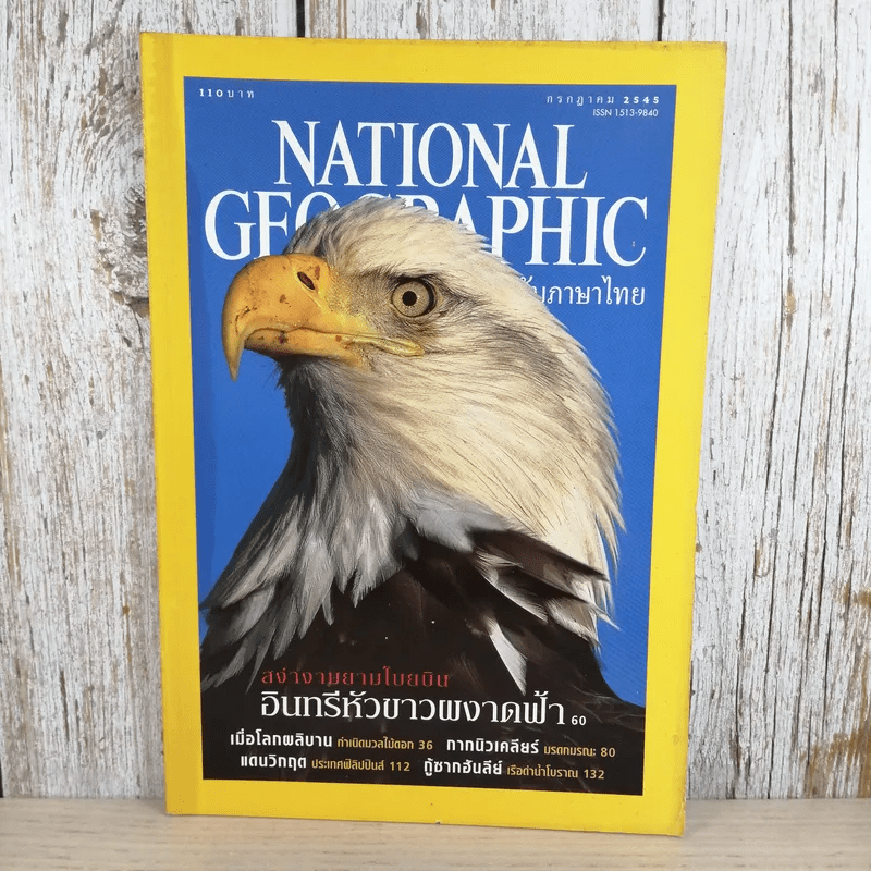 National Geographic ก.ค.2545 อินทรีหัวขาวผงาดฟ้า