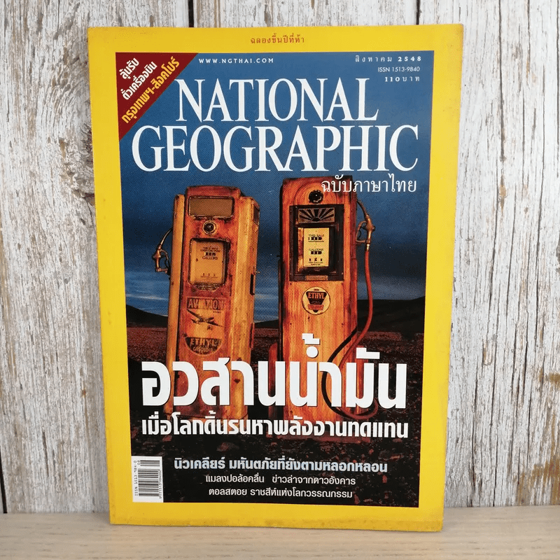 National Geographic ส.ค.2548 อวสานน้ำมัน