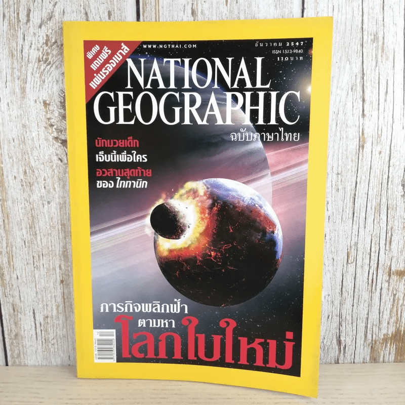 National Geographic ธ.ค.2547 ภารกิจพลิกฟ้าตามหาโลกใบใหม่