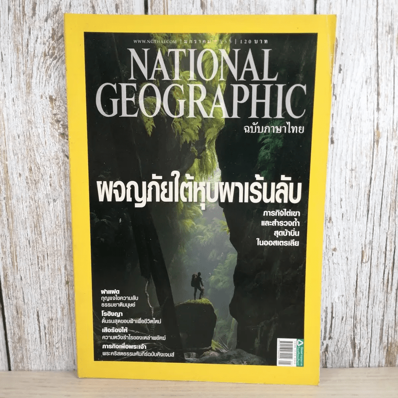 National Geographic ฉบับที่ 126 ม.ค.2555 ผจญภัยใต้หุบผาเร้นลับ