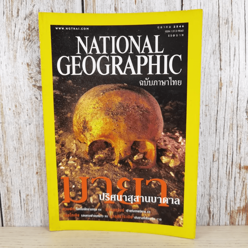 National Geographic ต.ค.2546 มายาปริศนาสุสานบาดาล