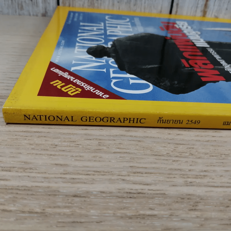 National Geographic ก.ย.2549 พลิกแผ่นดิน ปลุกผีเสาหลักอุตสาหกรรม แมนจูเรีย