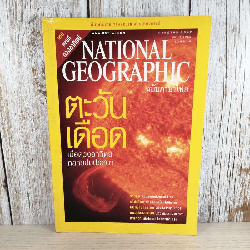 National Geographic ก.ค.2547 ตะวันเดือด