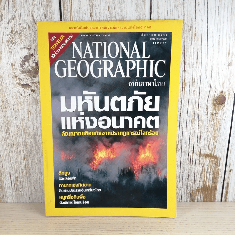 National Geographic ก.ย.2547 มหันตภัยแห่งอนาคต