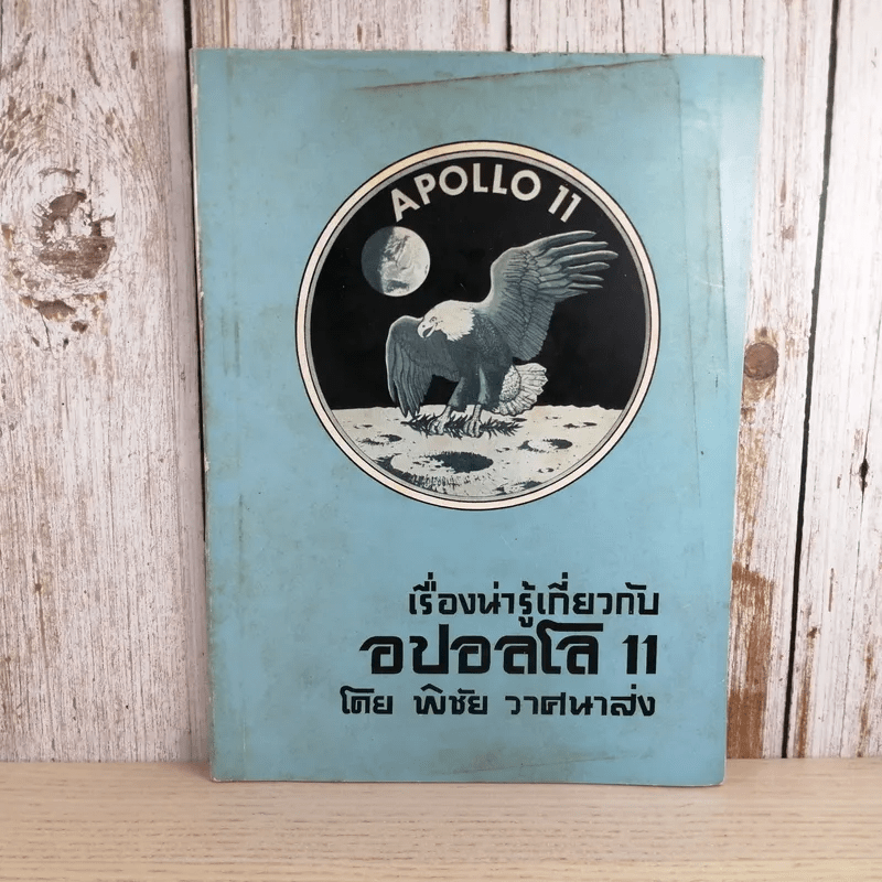 Apollo 11 เรื่องน่ารู้เกี่ยวกับอปอลโล 11 - พิชัย วาศนาส่ง