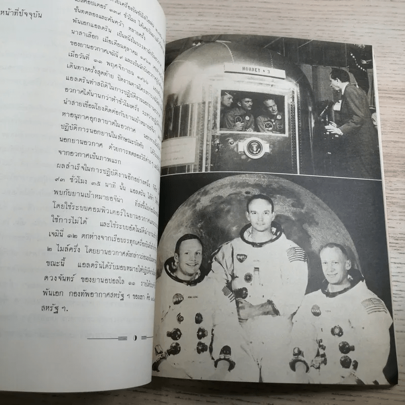Apollo 11 เรื่องน่ารู้เกี่ยวกับอปอลโล 11 - พิชัย วาศนาส่ง