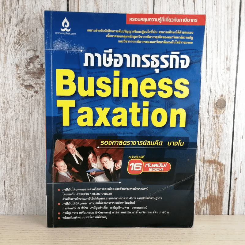 ภาษีอากรธุรกิจ Business Taxation - รองศาสตราจารย์สมคิด บางโม