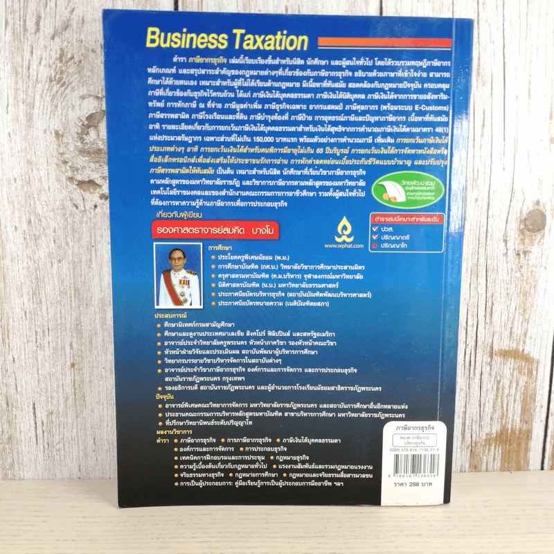 ภาษีอากรธุรกิจ Business Taxation - รองศาสตราจารย์สมคิด บางโม