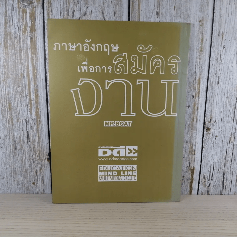 ภาษาอังกฤษเพื่อการสมัครงาน - Mr.Boat