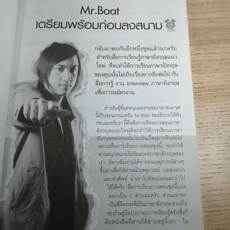 ภาษาอังกฤษเพื่อการสมัครงาน - Mr.Boat