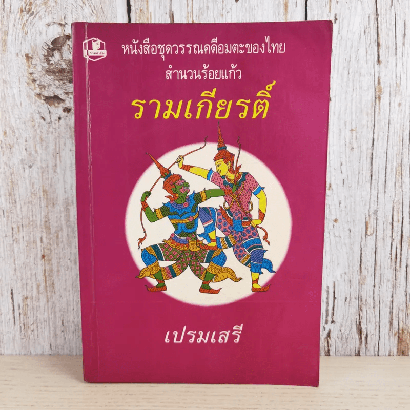 หนังสือชุดวรรณคดีอมตะของไทย สำนวนร้อยแก้ว รามเกียรติ์ - เปรมเสรี