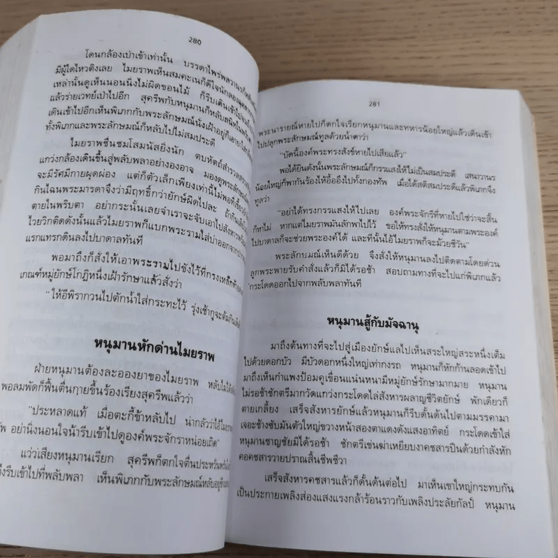 หนังสือชุดวรรณคดีอมตะของไทย สำนวนร้อยแก้ว รามเกียรติ์ - เปรมเสรี