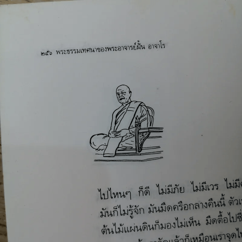 ประวัติชีวิต การงาน หลักธรรม ฝั้น อาจาโร