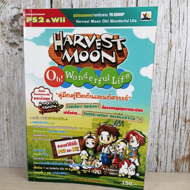 บทสรุปเฉลยเกม PS2 & Wii Harvest Moon Oh! Wonderful Life