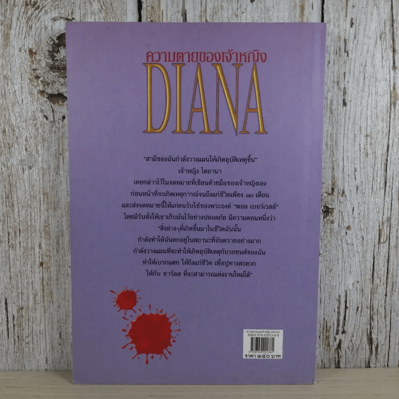 ความตายของเจ้าหญิง Diana - ดาณุภา
