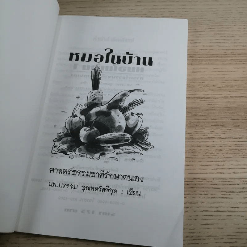 หมอในบ้าน ศาสตร์ธรรมชาติรักษาตนเอง - นพ.บรรจบ ชุณหสวัสดิกุล