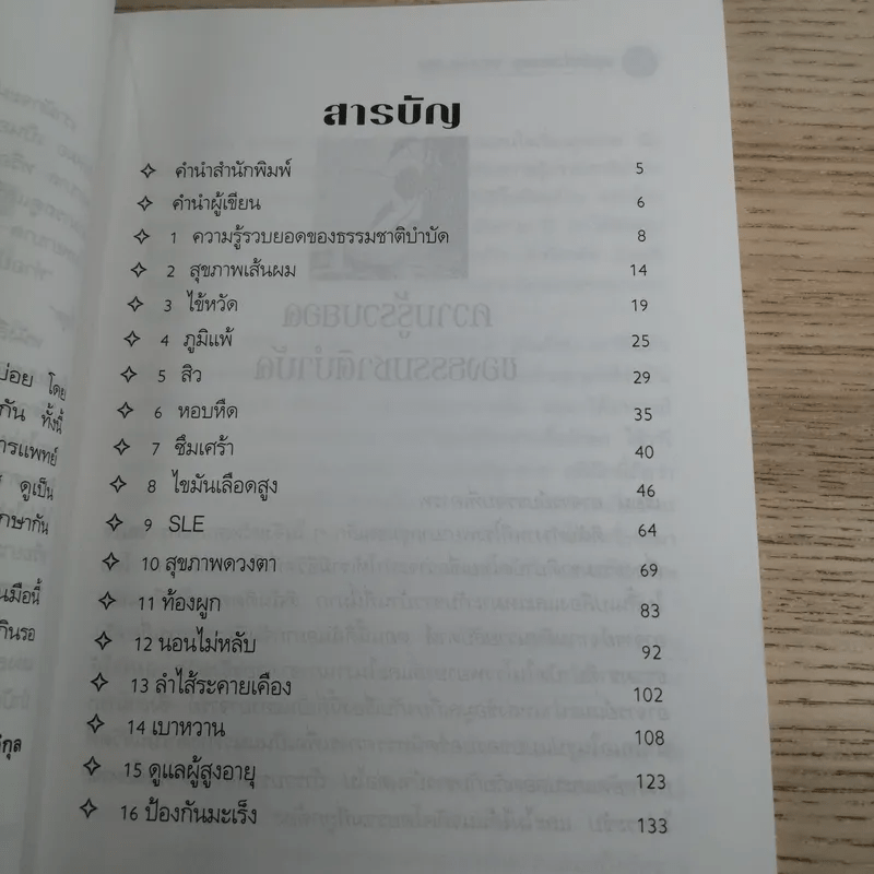 หมอในบ้าน ศาสตร์ธรรมชาติรักษาตนเอง - นพ.บรรจบ ชุณหสวัสดิกุล