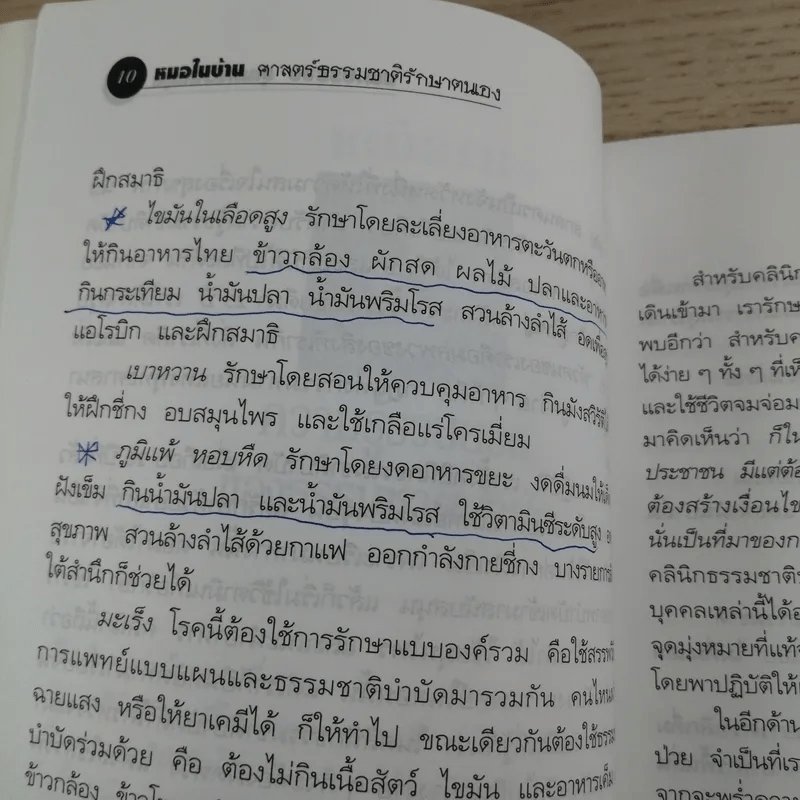 หมอในบ้าน ศาสตร์ธรรมชาติรักษาตนเอง - นพ.บรรจบ ชุณหสวัสดิกุล