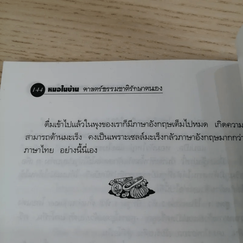 หมอในบ้าน ศาสตร์ธรรมชาติรักษาตนเอง - นพ.บรรจบ ชุณหสวัสดิกุล