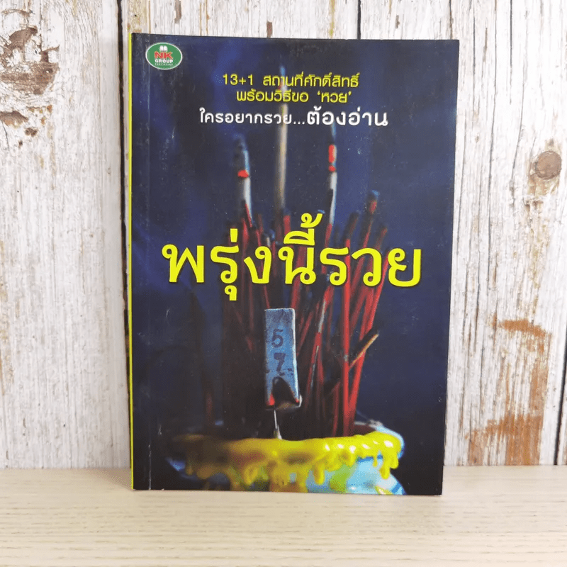 พรุ่งนี้รวย - สุทธิคุณ กองทอง