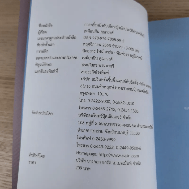 กาลครั้งหนึ่งกับเด็กหญิงนักประวัติศาสตร์ศิลป์ - เหมือนฝัน คุณาวงศ์