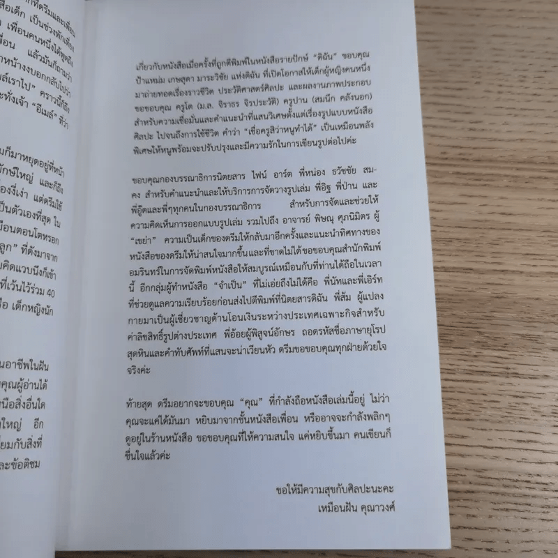 กาลครั้งหนึ่งกับเด็กหญิงนักประวัติศาสตร์ศิลป์ - เหมือนฝัน คุณาวงศ์