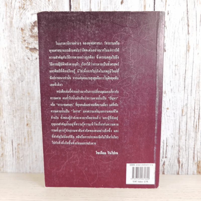 ประตูสู่สภาวะใหม่ จาก The Tibetan Book of Living And Dying - โซเกียล รินโปเช (พระไพศาล วิสาโล แปล)