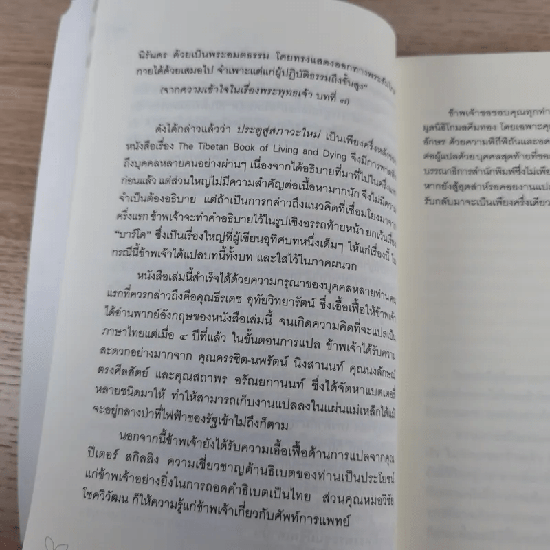 ประตูสู่สภาวะใหม่ จาก The Tibetan Book of Living And Dying - โซเกียล รินโปเช (พระไพศาล วิสาโล แปล)
