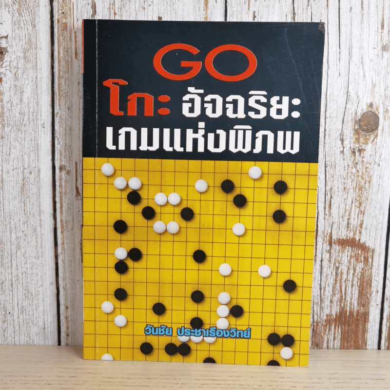 Go โกะ อัจฉริยะเกมแห่งพิภพ - วันชัย ประชาเรืองวิทย์