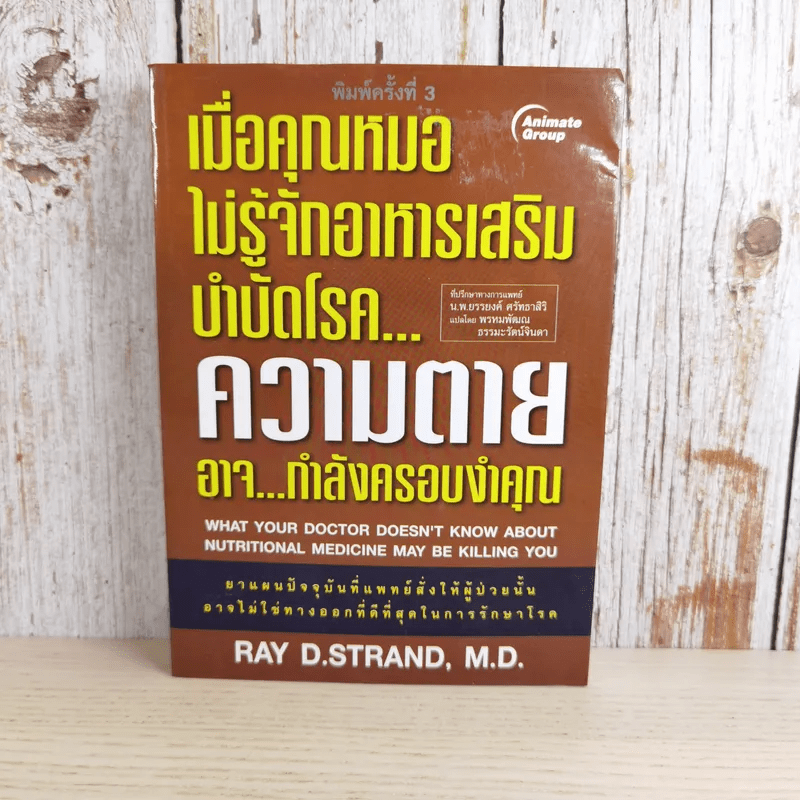 เมื่อคุณหมอไม่รู้จักอาหารเสริมบำบัดโรค ความตายอาจกำลังครอบงำคุณ