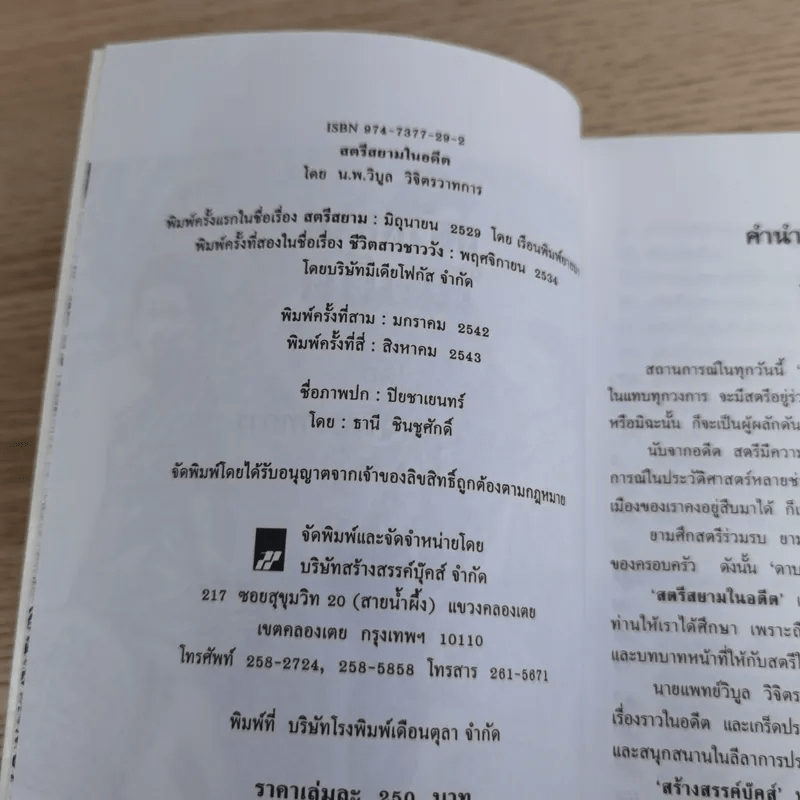 สตรีสยามในอดีต - น.พ.วิบูล วิจิตรวาทการ