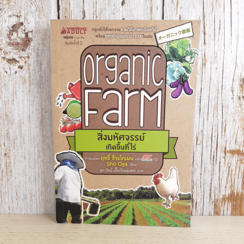 Organic Farm สิ่งมหัศจรรย์เกิดขึ้นที่ไร่ - Sho Oga