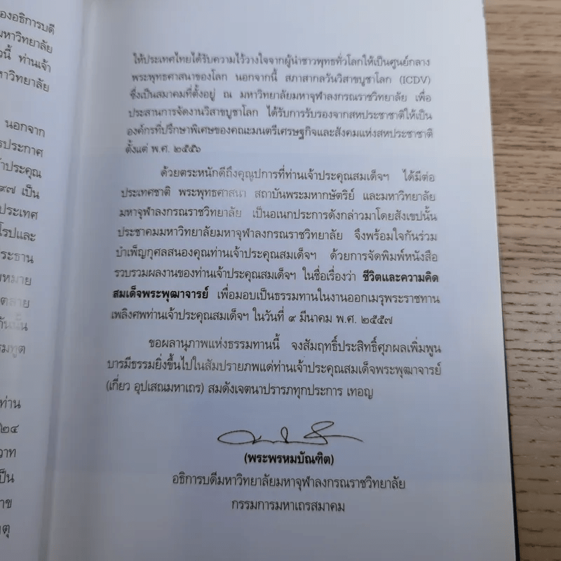 ชีวิตและความคิด สมเด็จพระพุฒาจารย์ (เกี่ยว อุปเสโณ)