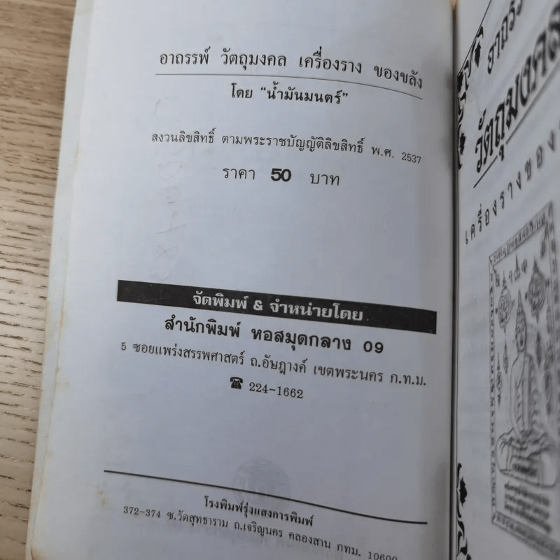 อาถรรพ์ วัตถุมงคล เครื่องราง ของขลัง - น้ำมันมนต์