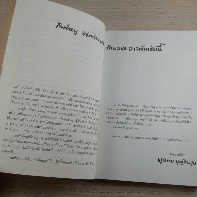 ศัพท์หมู - ภูมิชาย บุญสินสุข