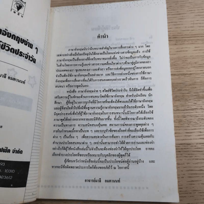 ภาษาอังกฤษง่ายๆ สไตล์ชีวิตประจำวัน - อาจารย์มาลี อมตานนท์