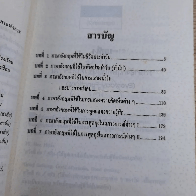 ภาษาอังกฤษง่ายๆ สไตล์ชีวิตประจำวัน - อาจารย์มาลี อมตานนท์