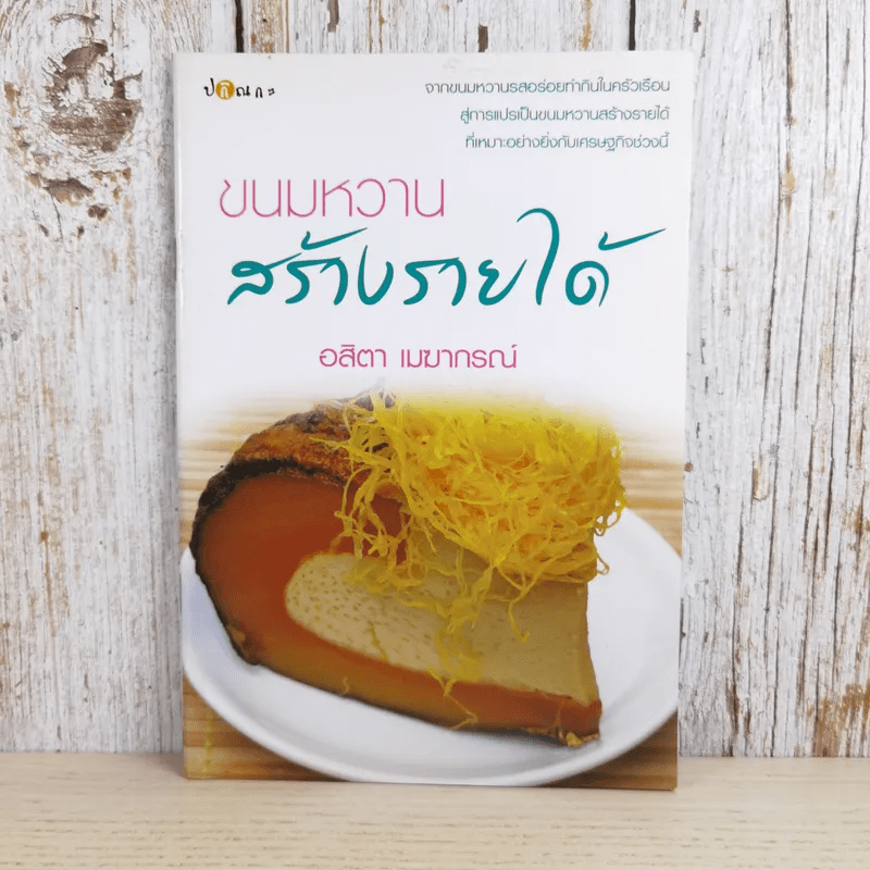 ขนมหวานสร้างรายได้ - อสิตา เมฆากรณ์