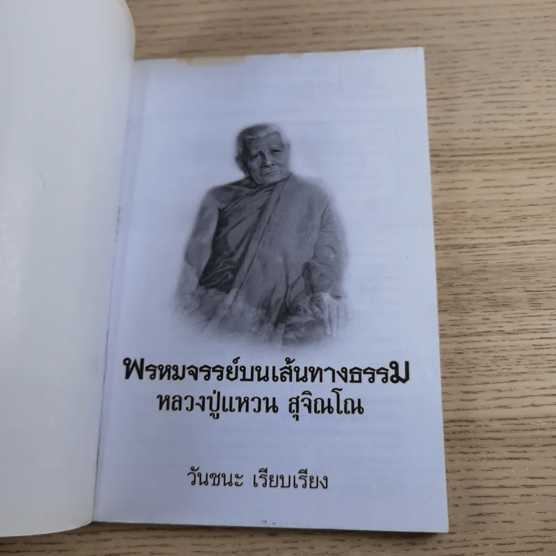 พรหมจรรย์บนเส้นทางธรรม - หลวงปู่แหวน สุจิณโณ