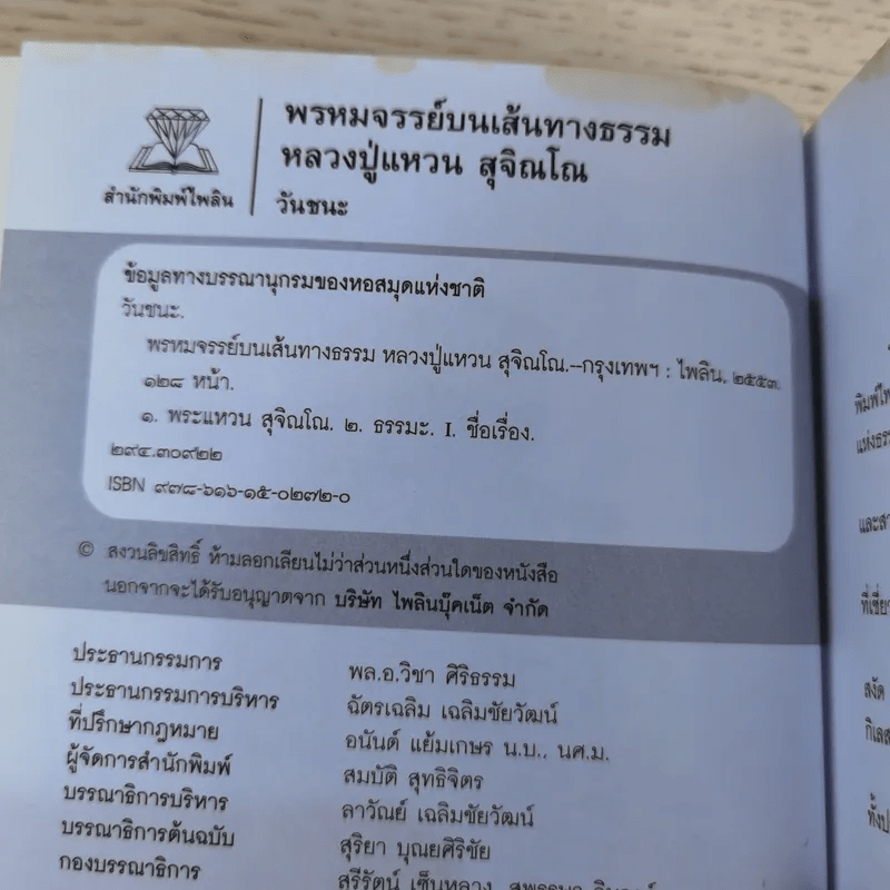 พรหมจรรย์บนเส้นทางธรรม - หลวงปู่แหวน สุจิณโณ