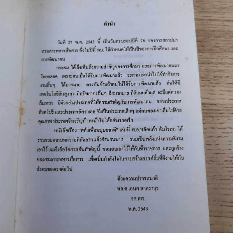 พลังเพื่อมนุษยชาติ - พระธรรมปิฎก