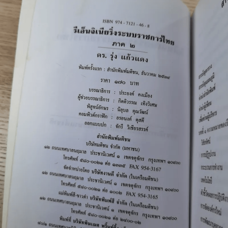 รีเอ็นจิเนียริ่งระบบราชการไทย ภาค 2 - ดร.รุ่ง แก้วแดง