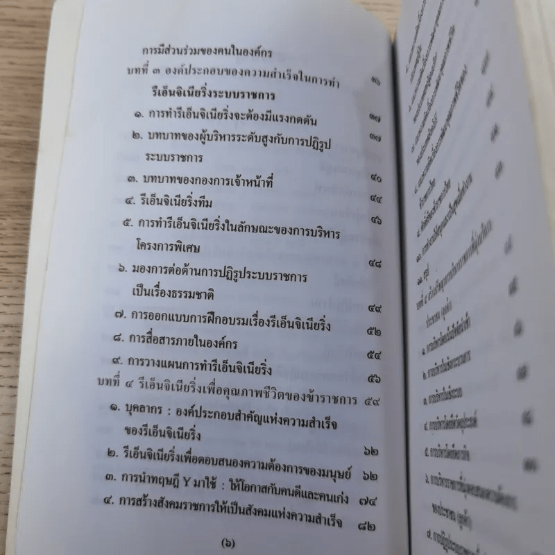 รีเอ็นจิเนียริ่งระบบราชการไทย ภาค 2 - ดร.รุ่ง แก้วแดง