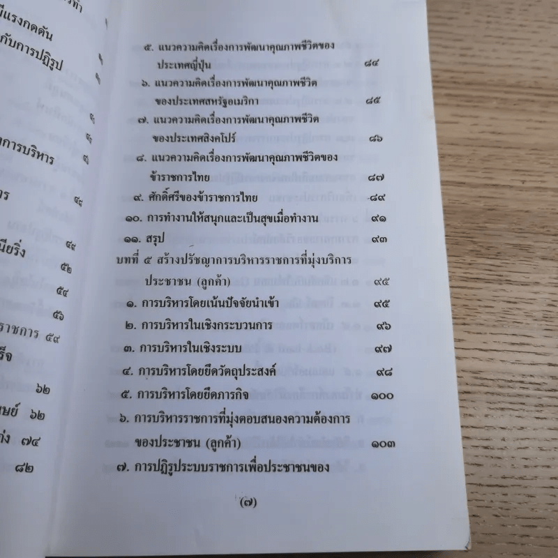 รีเอ็นจิเนียริ่งระบบราชการไทย ภาค 2 - ดร.รุ่ง แก้วแดง