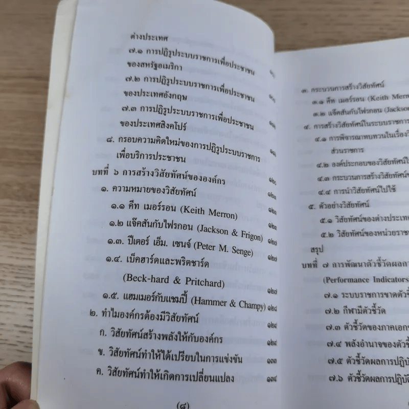 รีเอ็นจิเนียริ่งระบบราชการไทย ภาค 2 - ดร.รุ่ง แก้วแดง