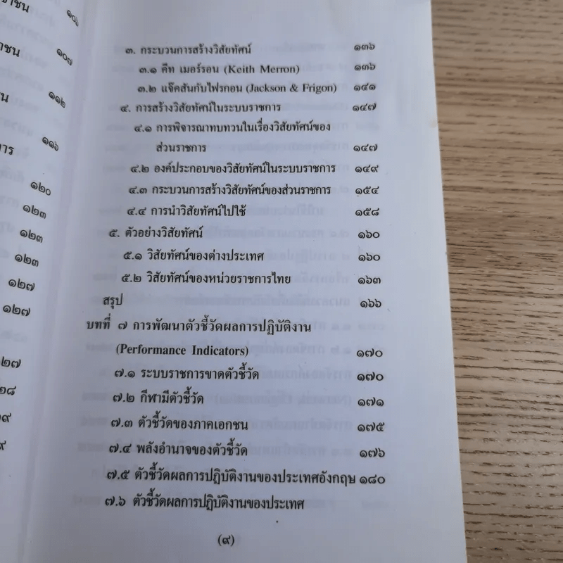 รีเอ็นจิเนียริ่งระบบราชการไทย ภาค 2 - ดร.รุ่ง แก้วแดง